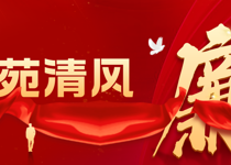 共筑廉洁底线，共赴元旦新年！