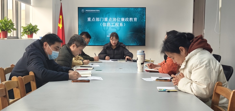 信息工程系参加2025年度重点岗位廉政教育集体谈话