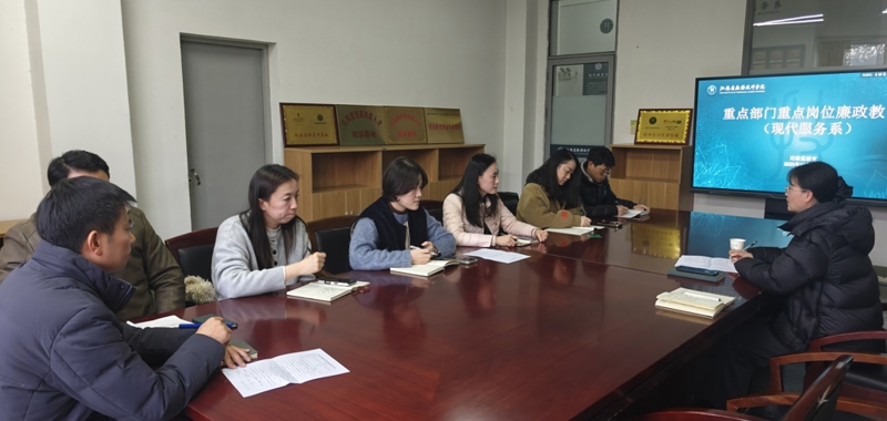 现代服务系参加2025年度重点岗位廉政教育集体谈话