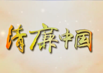 警示教育微视频