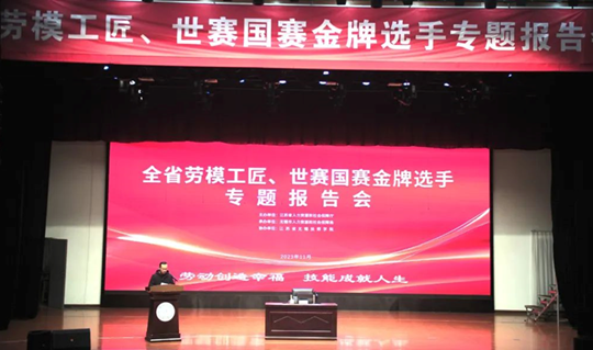 匠心逐梦 技能报国——江苏省无锡技师学院举行劳模工匠、世赛国赛金牌选手专题报告会
