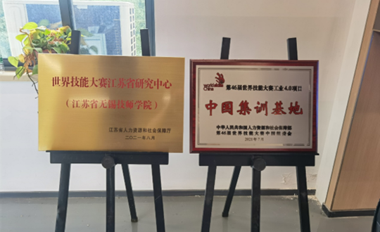 我院获设2个世界技能大赛中国集训基地
