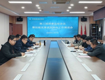 复盘国赛凝共识  赋能教学启新程——学院召开第三届国赛总结会议暨技能竞赛成果转化推进会