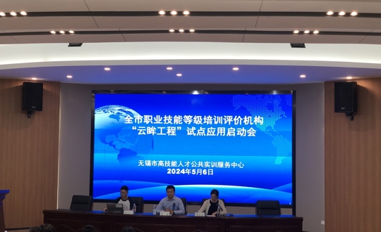 全市职业技能等级培训评价机构“云眸工程”试点应用启动会顺利召开