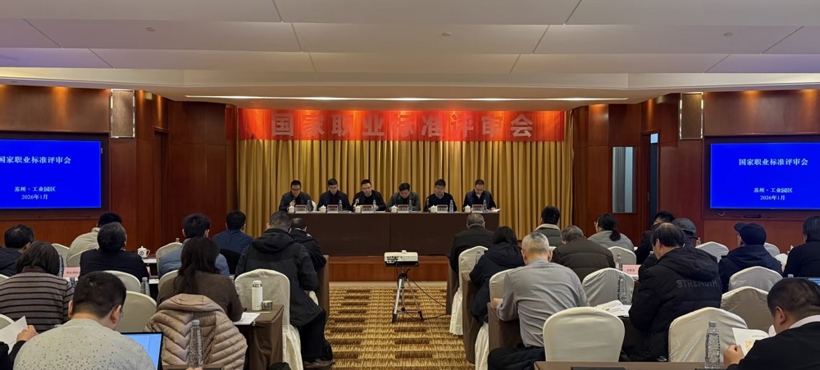聚焦技能人才建设 赋能产业升级发展 ——国家职业标准评审会成功召开