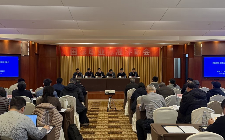 聚焦技能人才建设 赋能产业升级发展 ——国家职业标准评审会成功召开