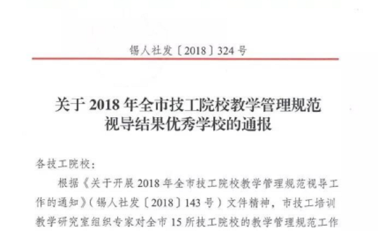 喜报！我院被评为无锡市技工院校教学管理“优秀”学校