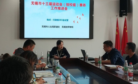 十三届市运会（技校组）比赛工作推进会在我院举行