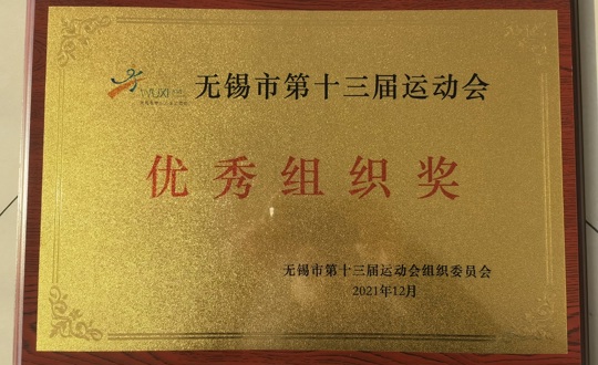 我院荣获无锡市第十三届运动会优秀组织奖
