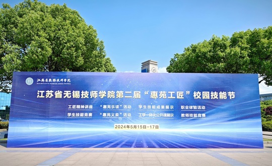 江苏省无锡技师学院第二届“惠苑工匠”校园技能节圆满落幕