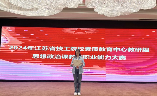 喜报：2024年江苏省技工院校素质中心教研组思政课教师职业能力大赛丁心怡老师荣获一等奖