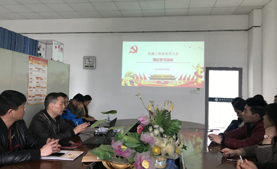 机械工程系开展党员理论学习