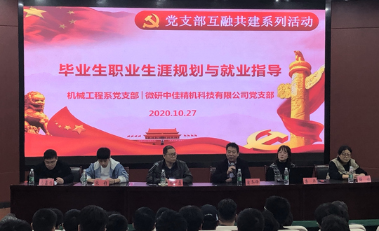 微研中佳党支部来院开展职业生涯规划与就业指导