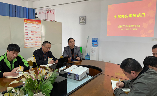 机械工程系党支部开展“为民办实事恳谈日”活动