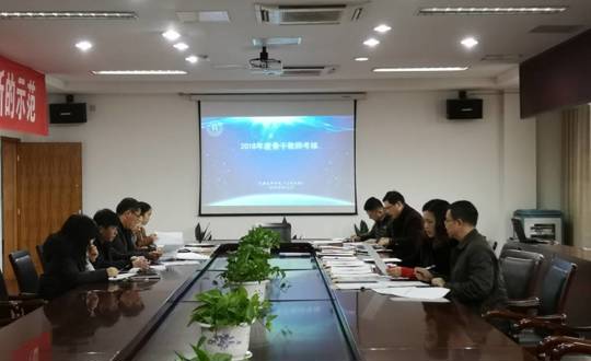 我院进行2018年度骨干教师考核