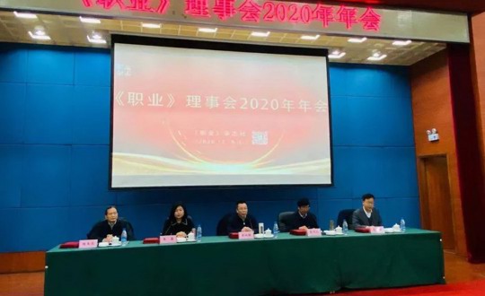 我院荣获2020年度《职业》杂志理事会先进单位