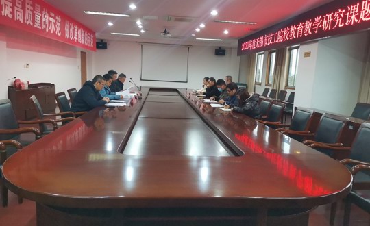 学院召开2020年无锡市技工院校教育教学研究立项课题工作推进会