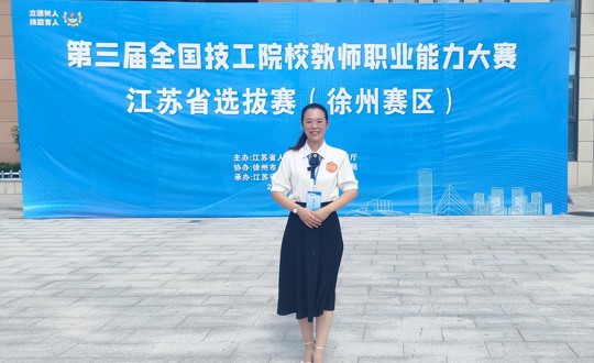 我院在第三届全国技工院校教师职业能力大赛上取得历史性突破