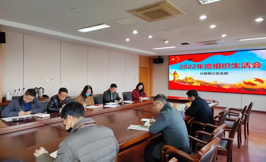 行政第三党支部召开2022年度组织生活会暨民主评议党员大会