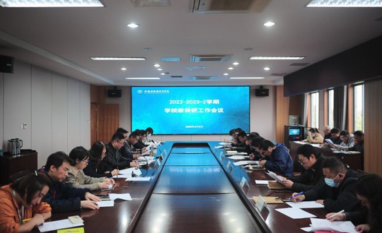 学院召开22-23-2学期教科研工作会议