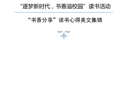 “逐梦新时代 书香溢校园”读书活动“书香分享”读书心得美文集锦