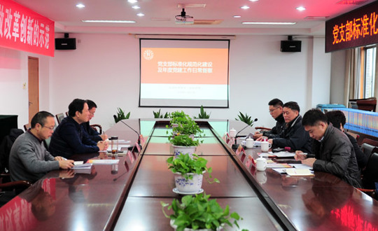 我院接受党支部标准化规范化建设及年度党建工作日常督查