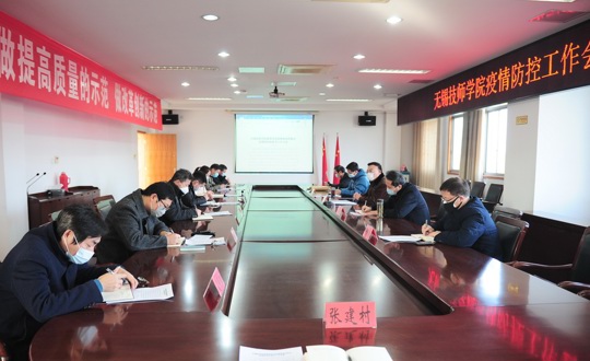 学院召开党委（扩大）会暨疫情防控工作领导小组会议