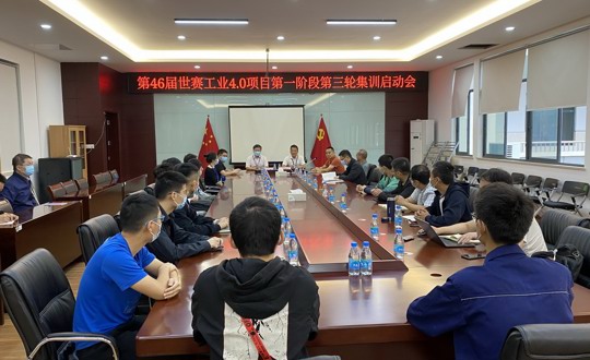 第46届世赛工业4.0项目中国集训队第一阶段第三轮集训工作顺利启动