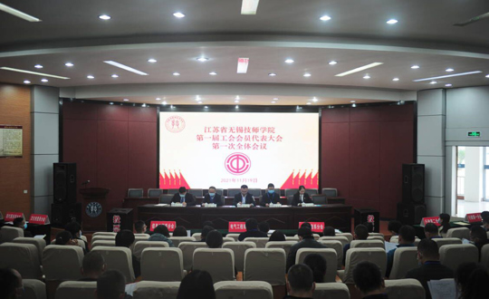 我院召开第一届工会会员代表大会第一次全体会议