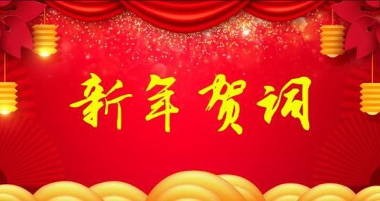 江苏省无锡技师学院2022年新年贺词