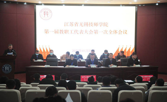 江苏省无锡技师学院召开第一届教职工代表大会第一次全体会议