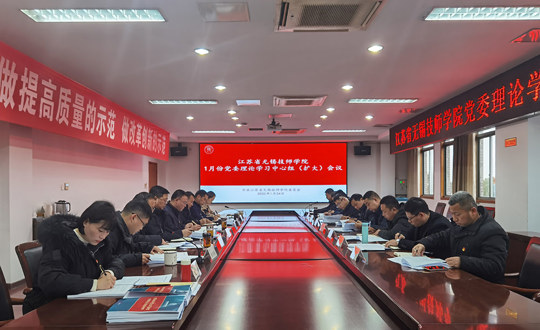 江苏省无锡技师学院召开新年首次党委中心组学习（扩大）会议