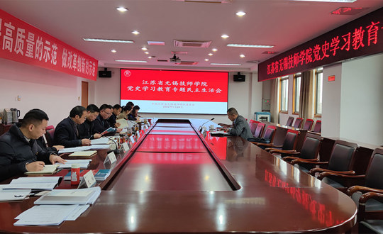 江苏省无锡技师学院召开党史学习教育专题民主生活会