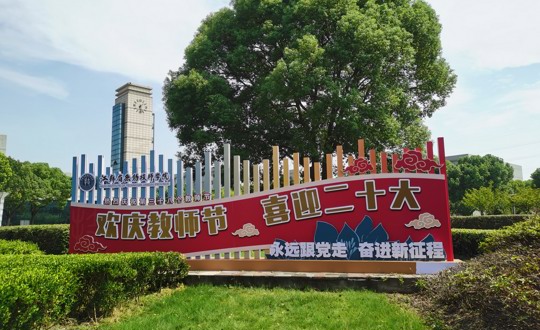 欢庆教师节 喜迎二十大