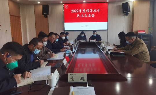学院召开2022年度领导班子民主生活会