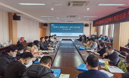 学院教师心理建设能力提升培训班正式开班　