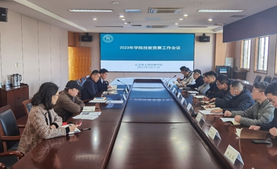 学院召开2023年技能竞赛工作会议
