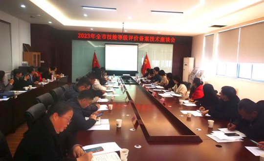 市高技能人才公共实训服务中心召开全市职业技能等级认定备案技术座谈会
