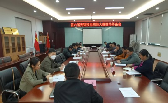 学院召开第六届无锡技能精英大赛赛场筹备会