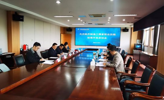 《光伏组件制造工》国家职业技能标准开发启动会在江苏省无锡技师学院召开