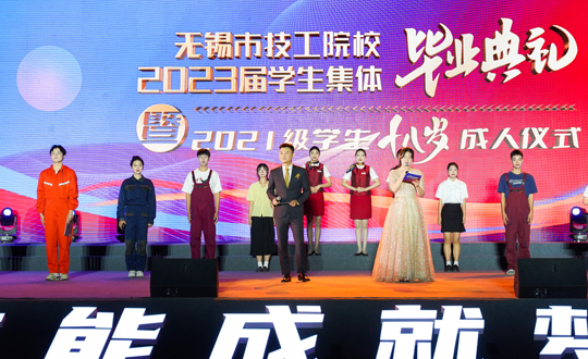 正青春 齐奔跑 向未来 ——无锡市技工院校2023届学生集体毕业典礼暨2021级学生十八岁成人仪式圆满举行
