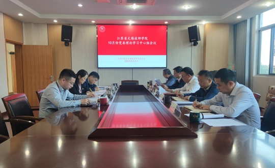 学院召开10月份党委理论学习中心组学习会