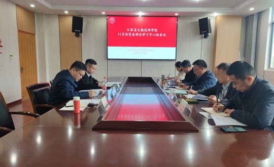 学院召开11月份党委理论学习中心组学习会