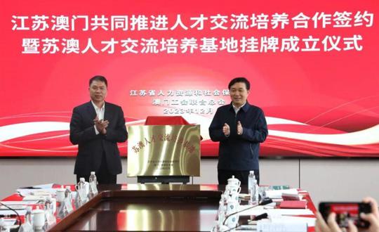 江苏澳门共同推进人才交流培养工作合作签约暨苏澳人才交流培养基地揭牌仪式在我院隆重举行