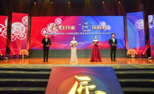 “技”往开来 “匠”筑辉煌 ——2023年度无锡市高技能人才表彰会 暨江苏省无锡技师学院2024年迎新汇演