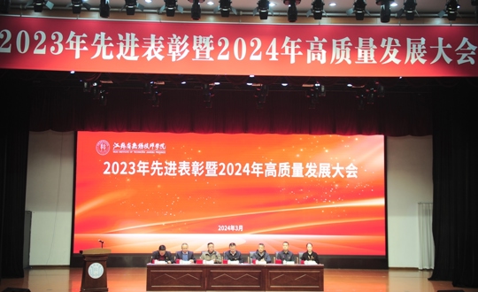 凝聚新动能 奋进新征程——学院召开2023年先进表彰暨2024年高质量发展大会