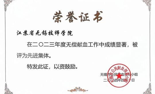 学院获评“2023年度无锡市无偿献血工作先进集体”