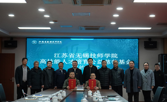 点亮慈善之光 共育技能人才——江苏省无锡技师学院高技能人才培育公益慈善基金签约仪式圆满举行