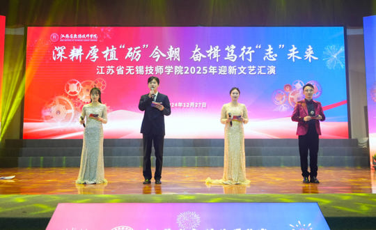 深耕厚植“砺”今朝 奋楫笃行“志”未来——江苏省无锡技师学院2025年迎新文艺汇演圆满举行