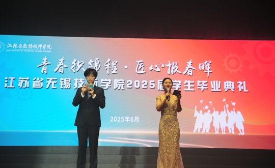 青春织锦程 匠心报春晖——江苏省无锡技师学院2025届学生毕业典礼